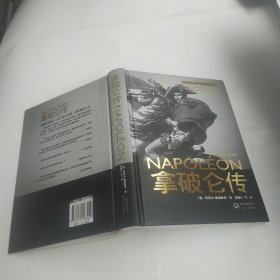 拿破仑传：一世珍藏名人名传书系