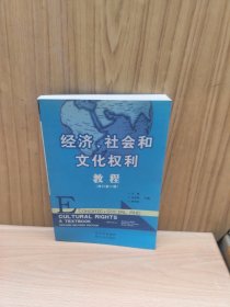经济、社会和文化权利教程