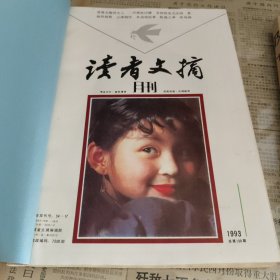 《读者文摘》1993年1-12期（装订成册）
