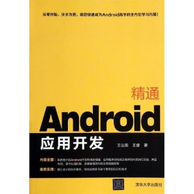 正版现货新书 精通Android应用开发 9787302356516 王治国