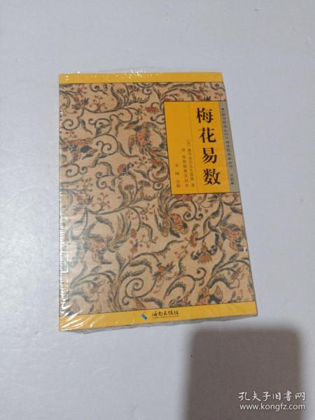 《故宫珍本丛刊》精选整理本丛书：梅花易数