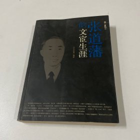 张道藩的文宦生涯