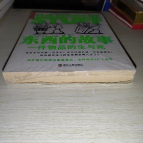 东西的故事：一件物品的生与死