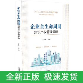 企业全生命周期知识产权管理策略