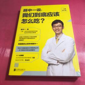 顾中一说 : 我们到底应该怎么吃？ : 全新修订版（写给中国家庭的日常营养全书 ）