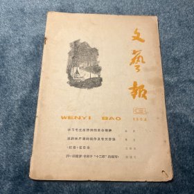 文艺报1964年第3期