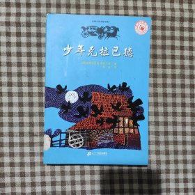 少年克拉巴德：幻想文学大师书系