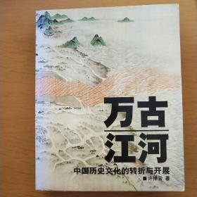 万古江河：中国历史文化的转折与开展(1版3印)