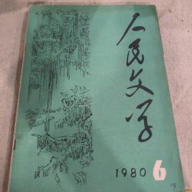 人民文学1980年 6