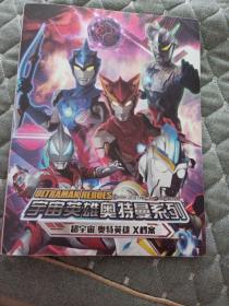 宇宙英雄奥特曼系列