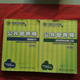 公共营养师 基础知识（第2版）公共营养师 国家职业资格三级（第2版）两本合售