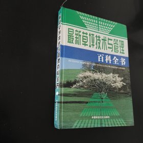 最新草坪技术与管理百科全书（二）