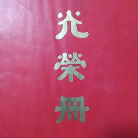 福建省一九七八年爱国卫生运动红旗先进单位和积极分子光荣册