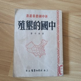 新中国农业丛书《中国的垦殖》1951年一版一印