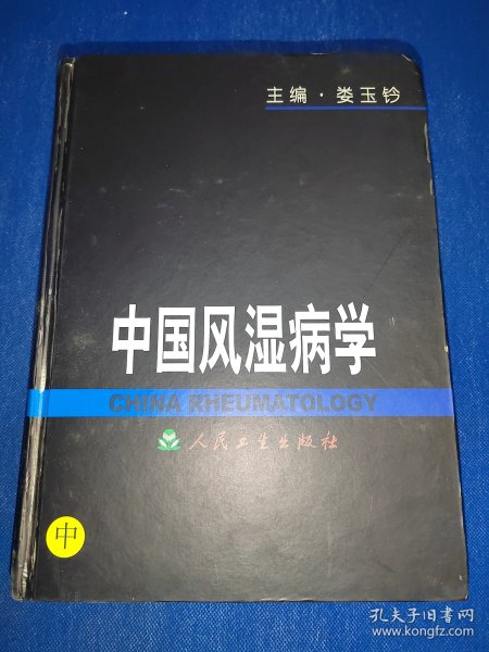 中国风湿病学（上、中、下）