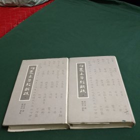 神农本草经新疏（全二册）