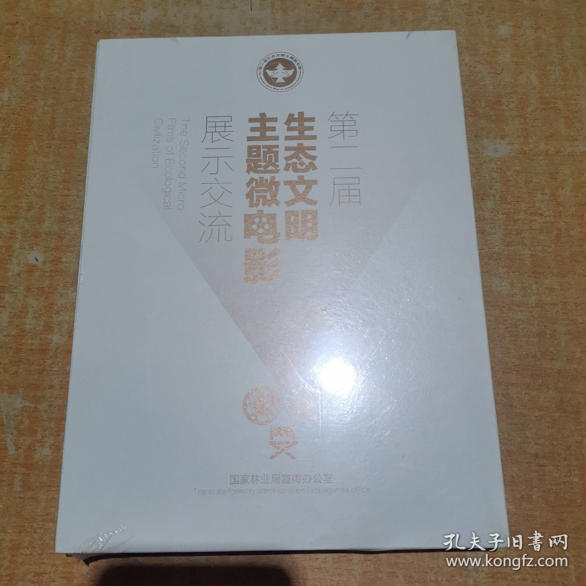 第二届生态文明：主题微电影展示交流