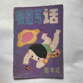 看图写话（小学四年级）