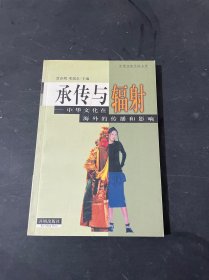 承传与辐射——中华文化在海外的传播和影响