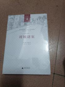 哥城谜案/花江翻译文丛   未开封