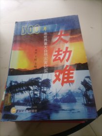 大劫难：300年来世界重大自然灾害纪实