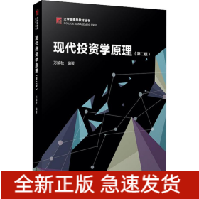 現(xiàn)代投資學(xué)原理(第2版)