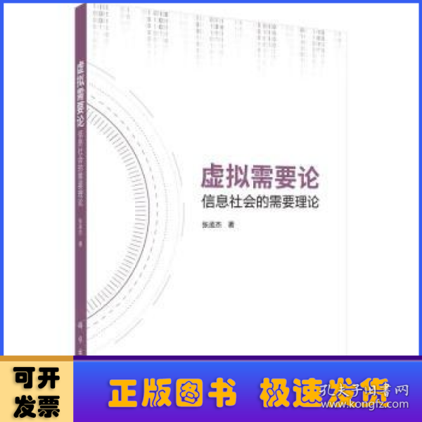 虚拟需要论：信息社会的需要理论