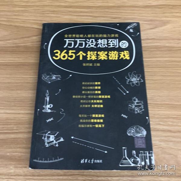 万万没想到的365个探案游戏