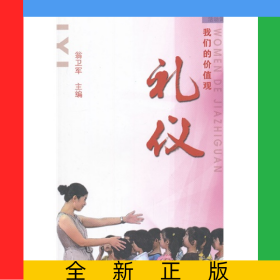 我們的價值觀(禮儀)