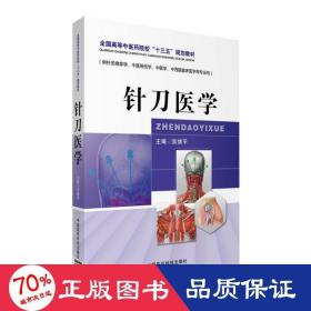 针刀医学/高等中医药院校“十三五”规划教材 大中专高职医药卫生 吴绪