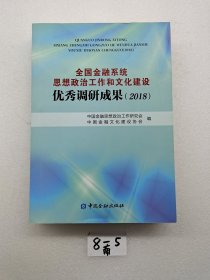 全國金融系統(tǒng)思想政治工作和文化建設(shè)優(yōu)秀調(diào)研成果（2018）