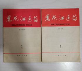 （2本合售）1975年黑龙江医药 1期 3期