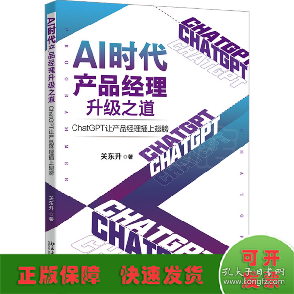 AI时代产品经理升级之道：ChatGPT让产品经理插上翅膀 知名培训专家、程序员关东升著