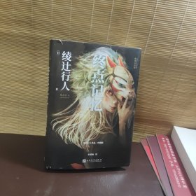 终点记忆（绫辻行人惊悚长篇的起点，“替身”系列的原点，寻找失落的记忆，直面人性的弱点）