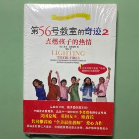 第56号教室的奇迹2：点燃孩子的热情
全新塑封