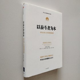 以奋斗者为本：华为公司人力资源管理纲要