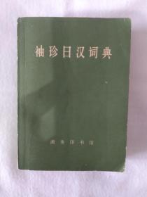 《袖珍日汉词典》
