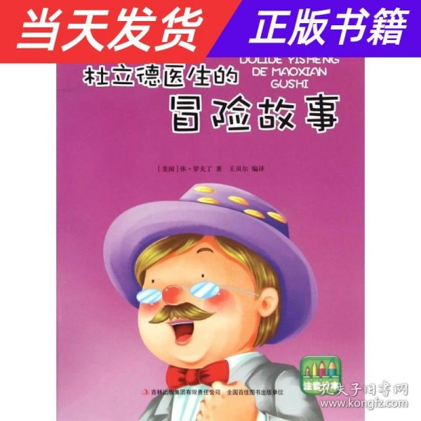 好孩子喜欢的童话：杜立德医生的冒险故事（注音绘本）