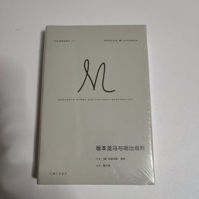 理想国译丛059：坂本龙马与明治维新