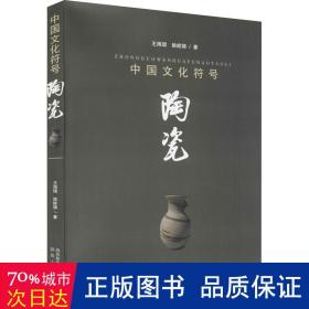 中国符号 陶瓷 古董、玉器、收藏 王海珺,姚娇娣