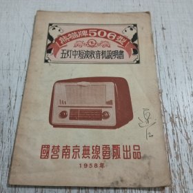 熊猫牌506型五灯中短波收音机明书