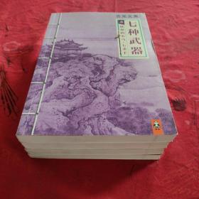 古龙文集：七种武器（全四册）1、长生剑.孔雀翎 2、碧玉刀.多情环 3、离别钩.霸王枪 4、愤怒的小马.七杀手