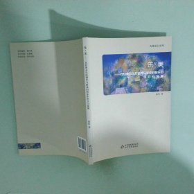 乐 美  在经典音乐的润养与游戏的快乐中学习和发展