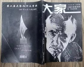 《大家》1996年第2期（刘毅然长篇小说《老故事》迟子建中篇《白银那》罗望子中篇《矮个儿哲学家》龙冬中篇《驼色毡帽》刁斗中篇《骰子一掷》，汪曾祺短篇二题，余华小说二篇 等）