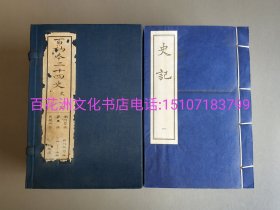 〔七阁文化书店〕百衲本二十四史 · 史记：线装3函30册130卷全。现仅售第一函，共1函10册。涵芬楼四部丛刊影印本。 北京古籍出版社一版一印。