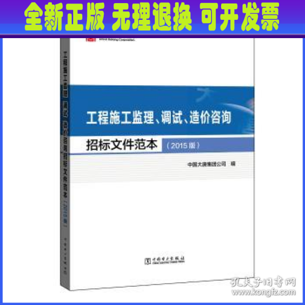 工程施工监理、调试、造价咨询招标文件范本（2015版）