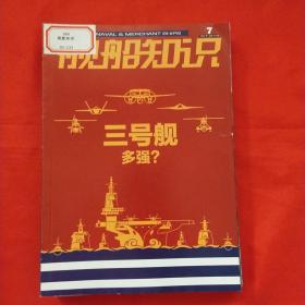 舰船知识2022年第1-2、4-12期【11册合售】