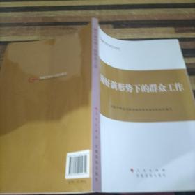 第四批全国干部学习培训教材：做好新形势下的群众工作