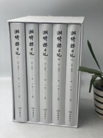 湘绮楼日记 全五册 毛边本 限量现货 清 王闿运  王勇 点校