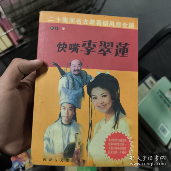 快嘴李翠莲